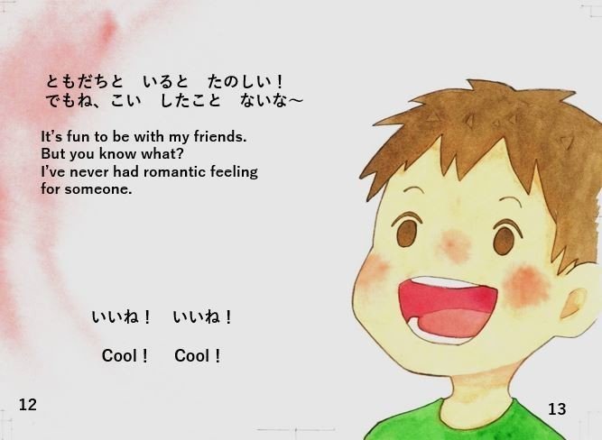 報告 アセクシュアルのセリフを決めた はるき Lgbts 絵本の作者 Note