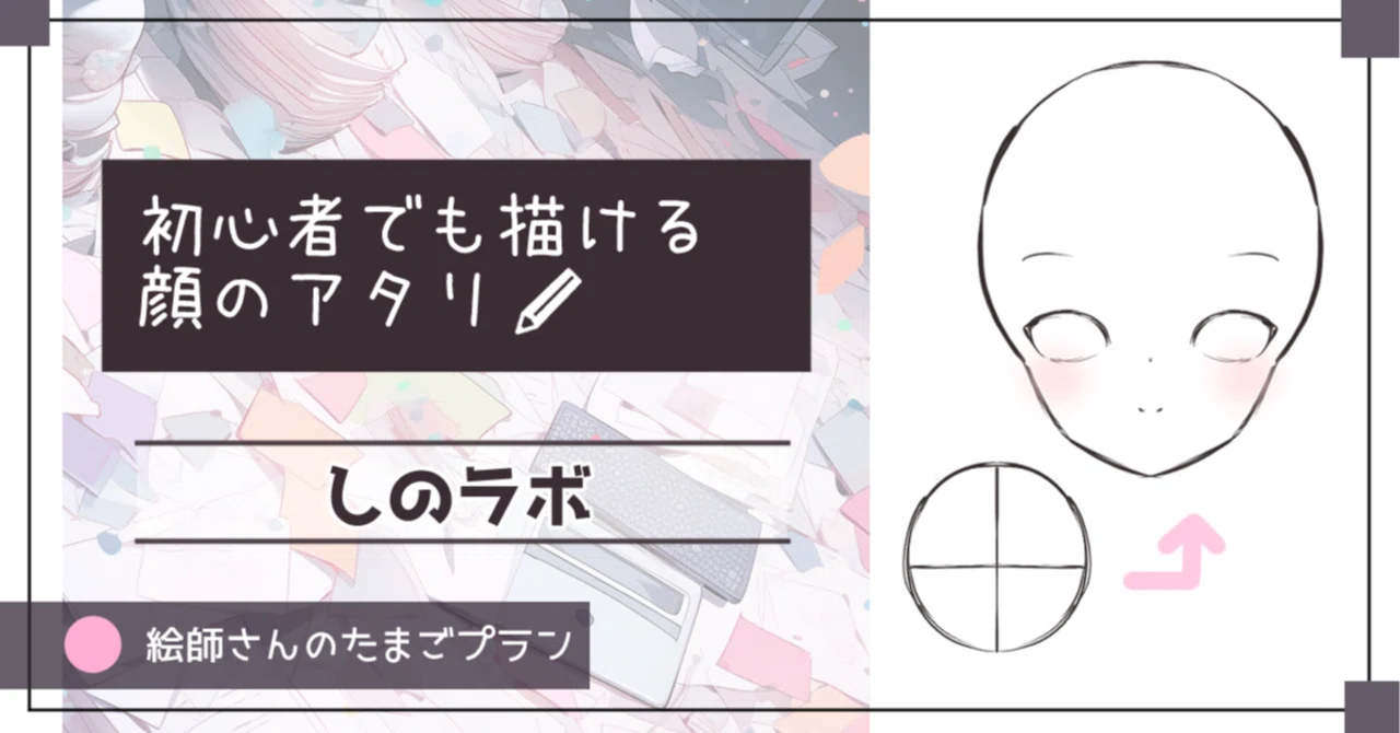 初心者さんでも簡単に描ける顔の描き方【アタリ】|考えるイラストレーター