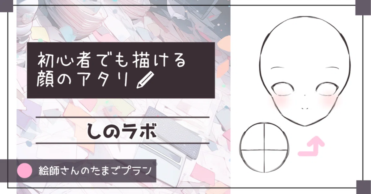 初心者さんでも簡単に描ける顔の描き方【アタリ】|ゆきみしの ️イラストレーター