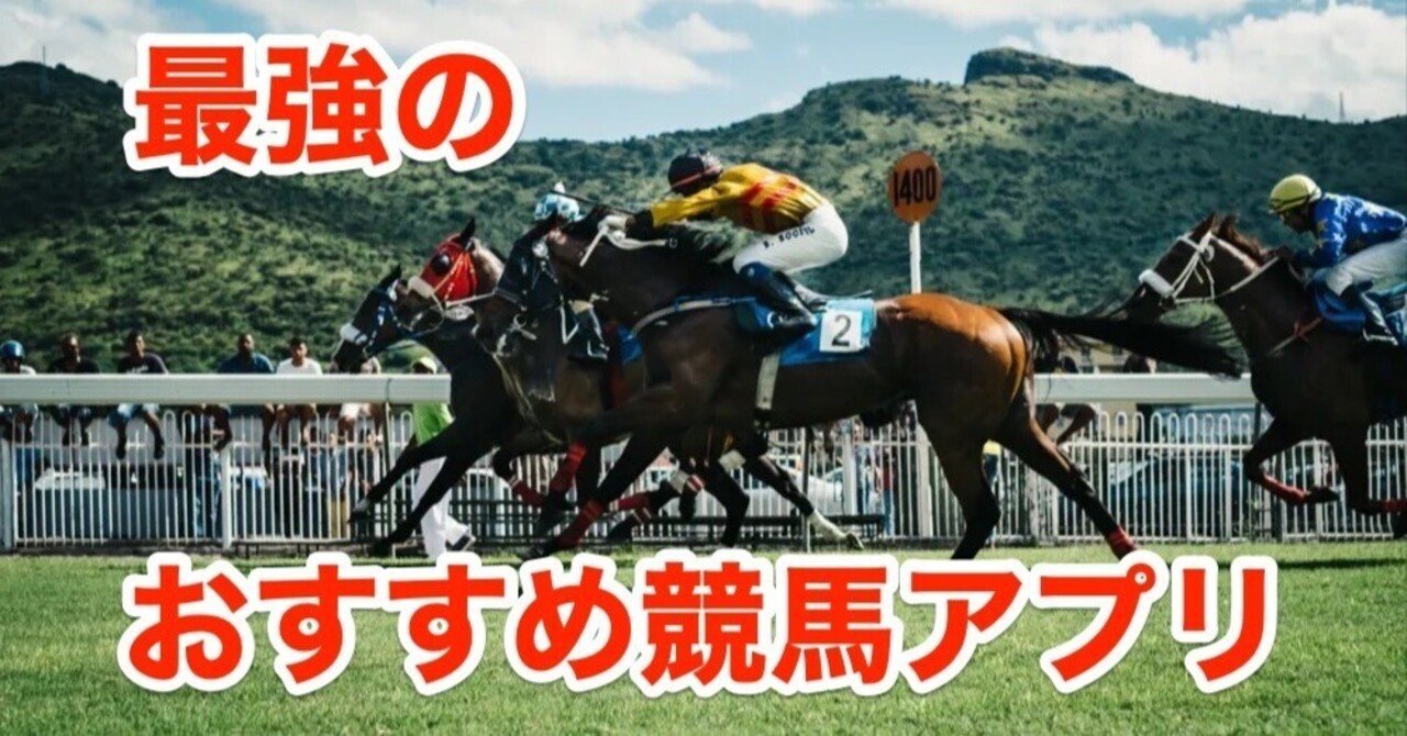 おすすめの競馬アプリ!ネットで馬券の購入もできる！｜pakara