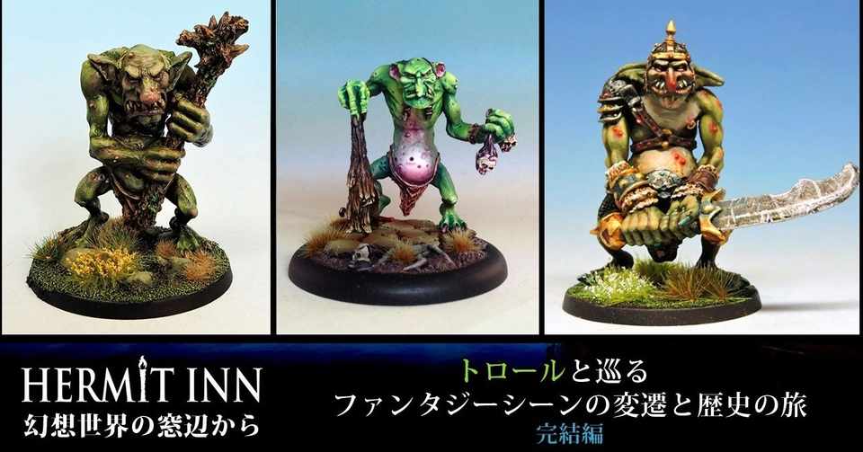 幻想世界の窓辺から トロールと巡るファンタジーシーンの変遷と歴史の旅 完結編 籾山庸爾 ハーミットイン代表 Note