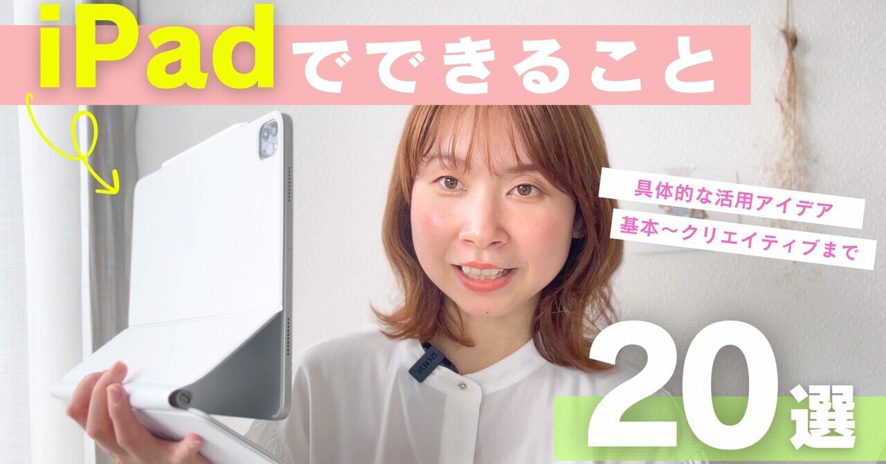 iPadでできること20選♡【初心者向け】 ｜みなみななこ｜iPadクリエイター