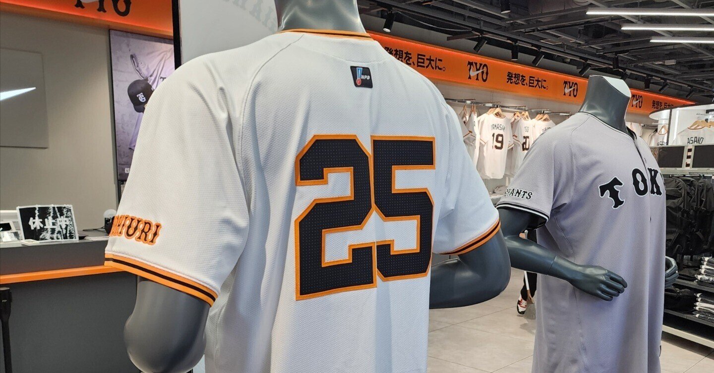 巨人ファンが考える観戦用ユニフォームの買い方、選び方(レギュラー編 巨人ファンが考える観戦用ユニフォームの買い方、選び方(レギュラー編