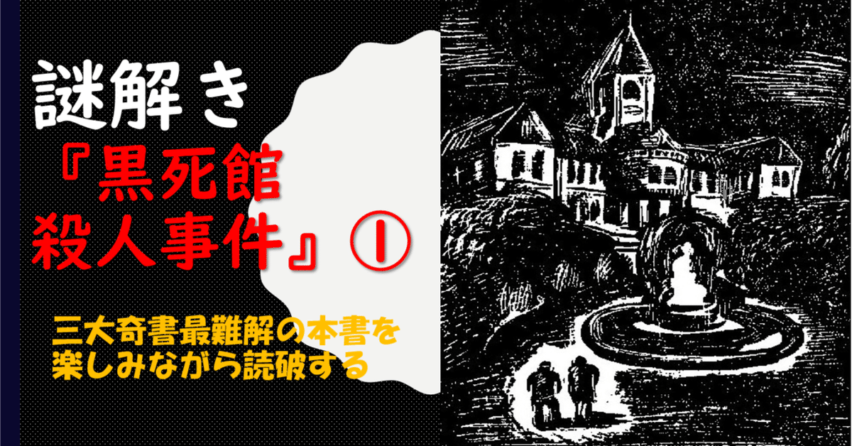 謎解き『黒死館殺人事件』(1) 三大奇書最難解の本書を楽しみ