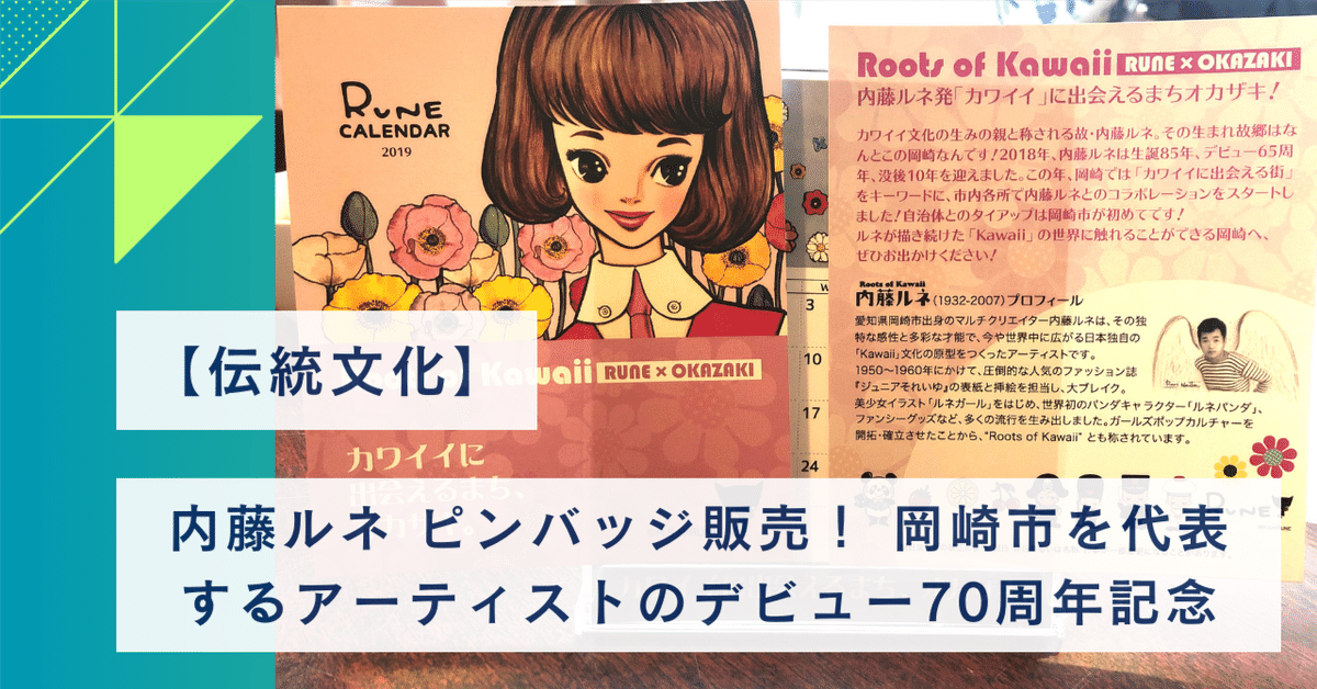 伝統文化】内藤ルネ ピンバッジ販売！ 岡崎市を代表する