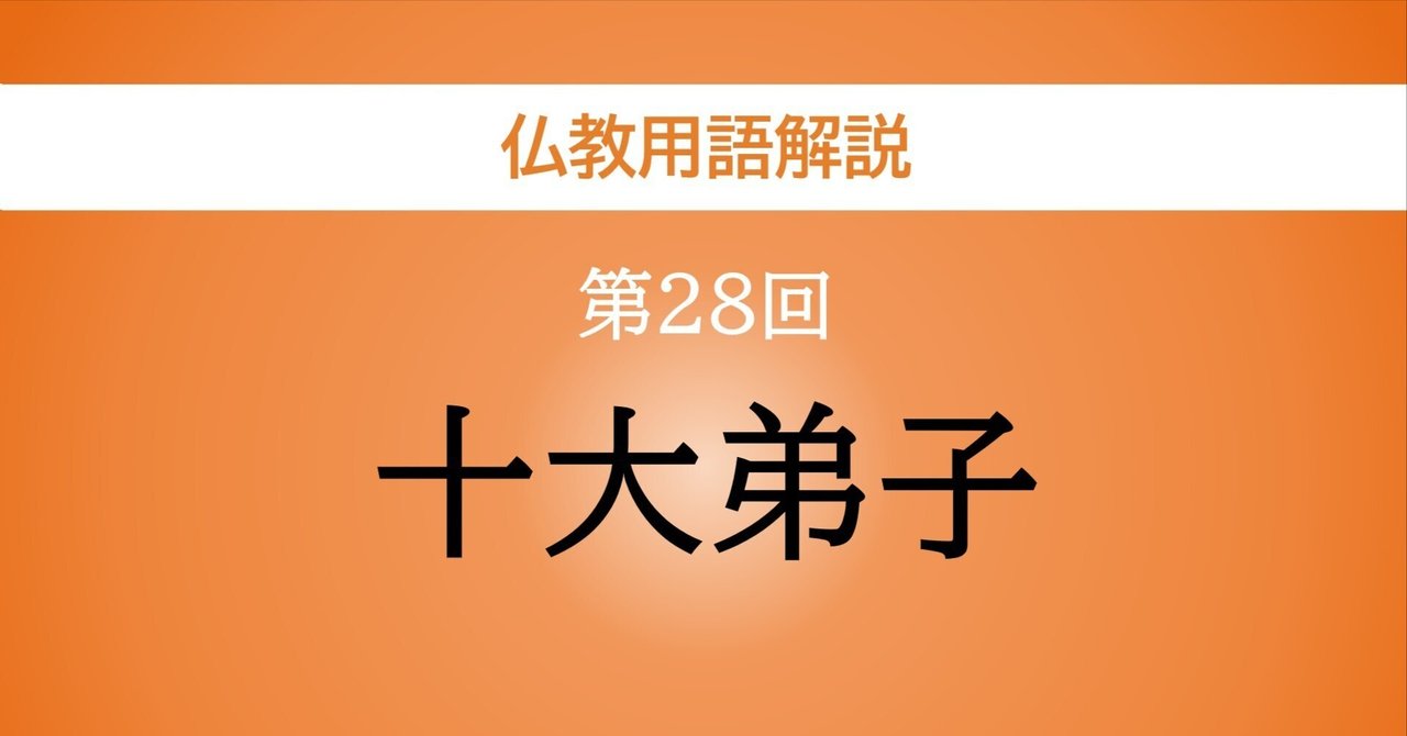 十大弟子【仏教用語解説】vol.28｜Honyo