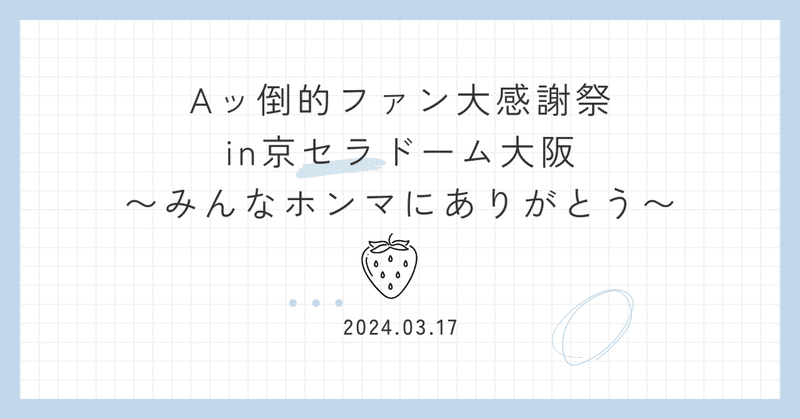 行ってきましたAぇ京セラ !