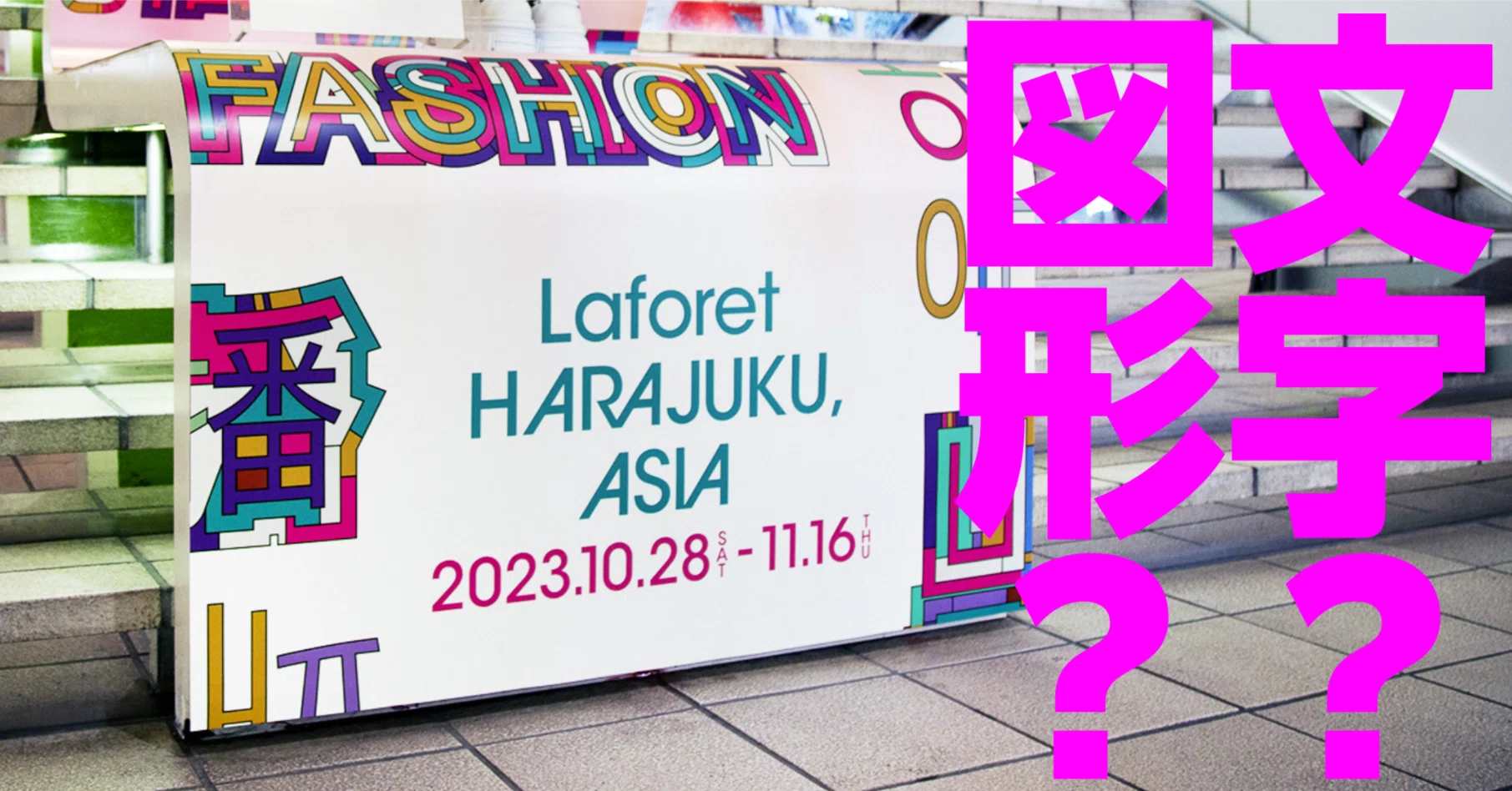 DESIGN : Laforet HARAJUKU , ASIA 、文字を図形にした新表現｜#OUWN 公式