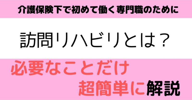 訪問リハビリテーションとは_