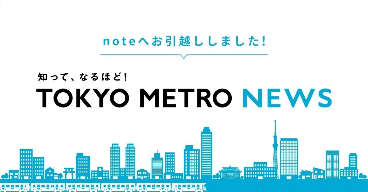 TOKYO METRO NEWS』、noteにお引越ししました！｜TOKYO METRO NEWS