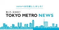 TOKYO METRO NEWS（メトニュー）｜東京メトロ