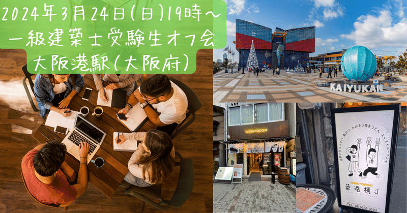 【大阪港駅／大阪府】一級建築士受験オフ会