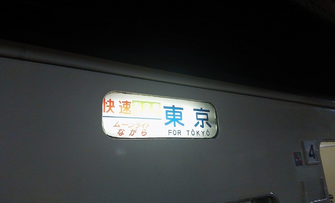 ムーンライトながらで行く 0泊3日 東京 大洗旅行 準備編 Shun Hazama Note ムーンライトながらで行く 0泊3日 東京 大洗旅行 準備編 Shun Hazama Note