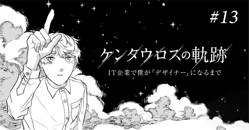 【漫画】ケンタウロスの軌跡｜第13話 "重力と変化"