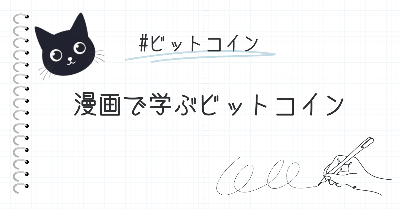 漫画で学ぶビットコイン｜Nekota