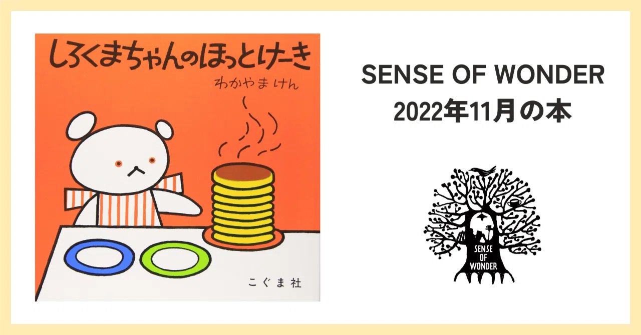 しろくまちゃんのほっとけーき｜SENSE OF WONDER