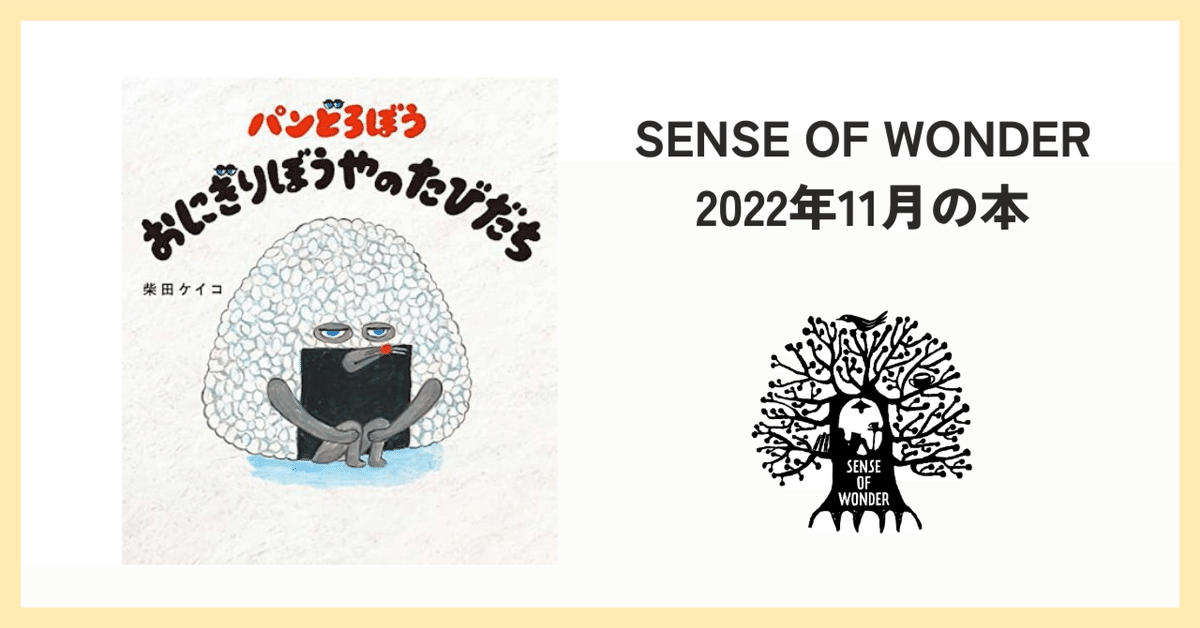 Amazon.co.jp: パンどろぼう おにぎりぼうやのたびだち : 柴田