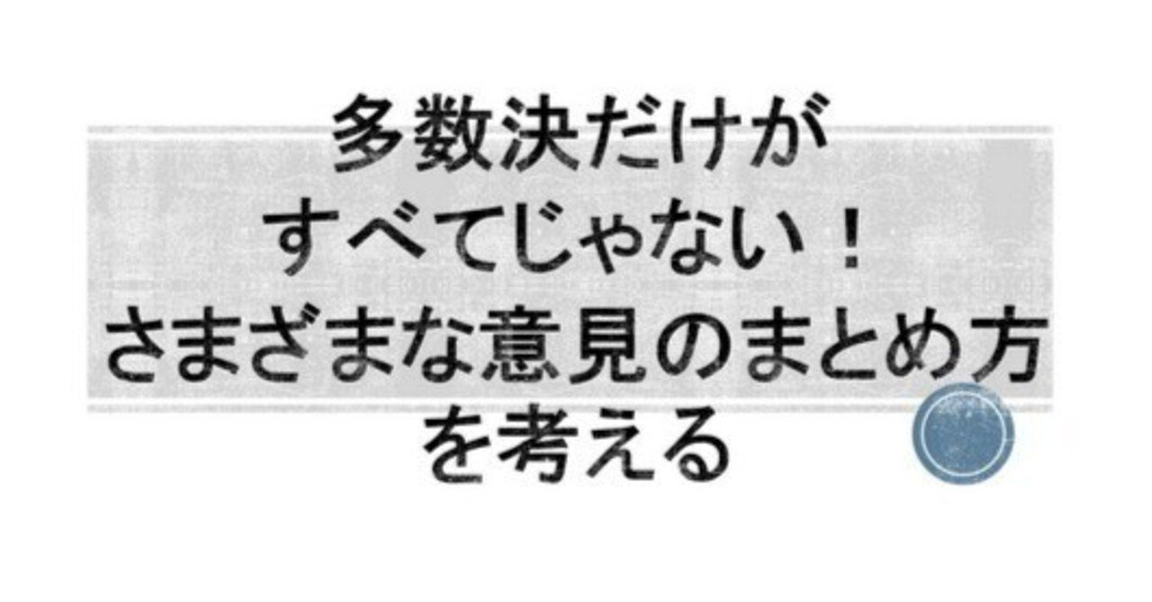 多数決だけじゃない！『「決め方」の経済学』に学ぶ、マンションの合意形成に適した決め方とは？｜マンション・ラボ