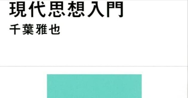 【なんでも積極的はくるしいよね】現代思想入門②ドゥルーズ編