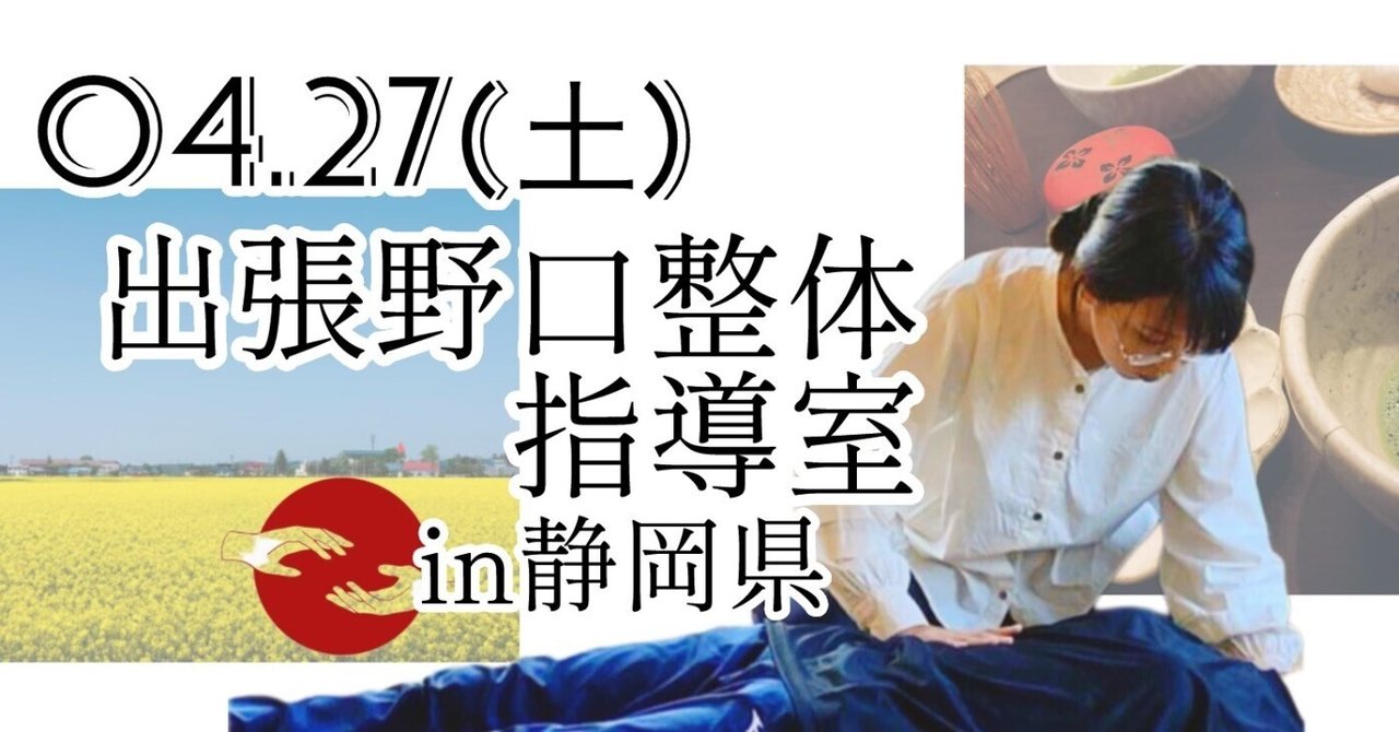 出張野口整体in静岡県｜晃天整体指導室 滝口晃帆