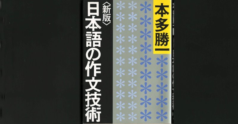 【読書百遍】『日本語の作文技術』新版