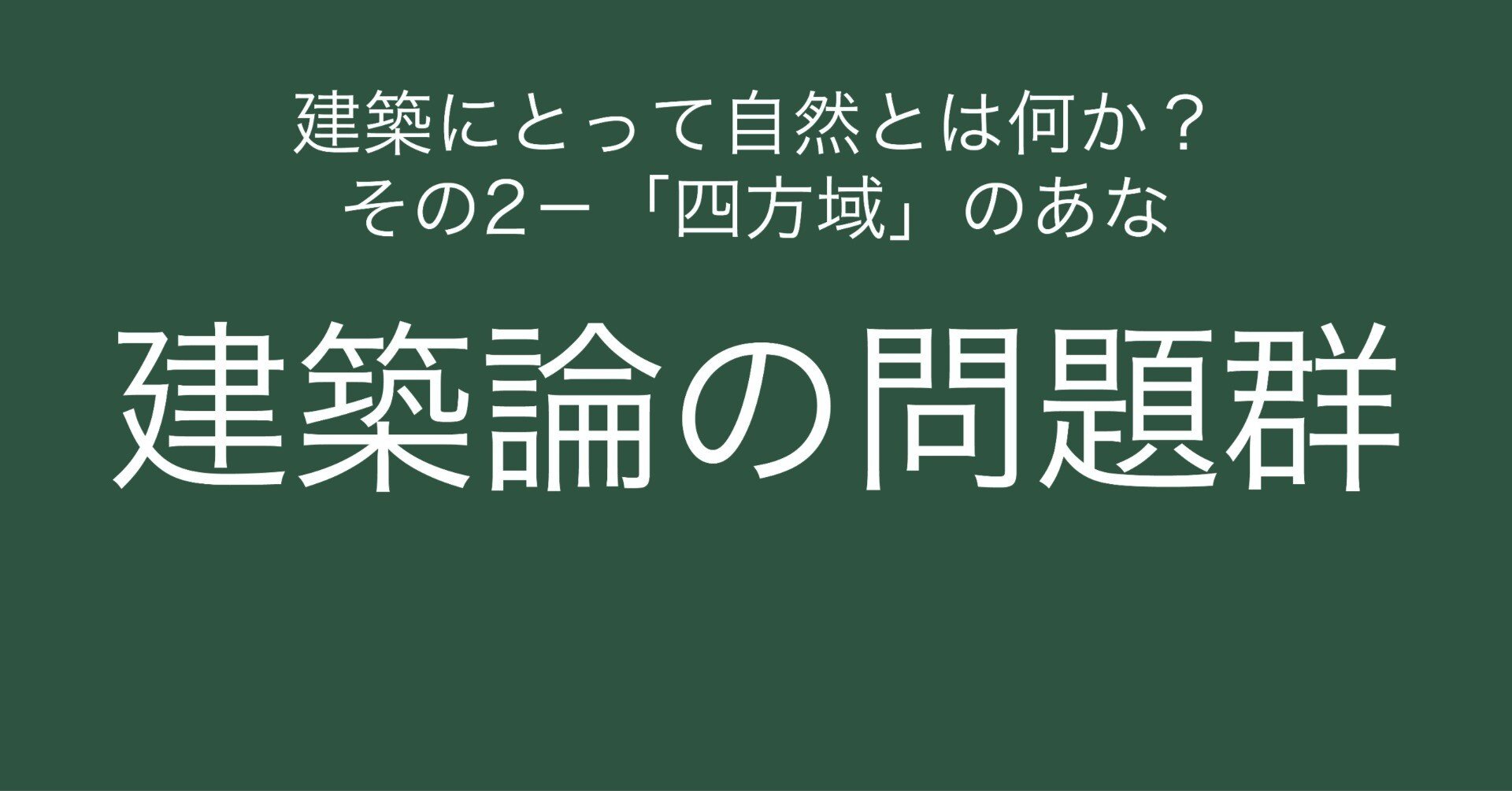 ハイデッガーの建築論 : 建てる・住まう・考える ハイデッガーの建築論 : 建てる・住まう・考える(ハイデッガー