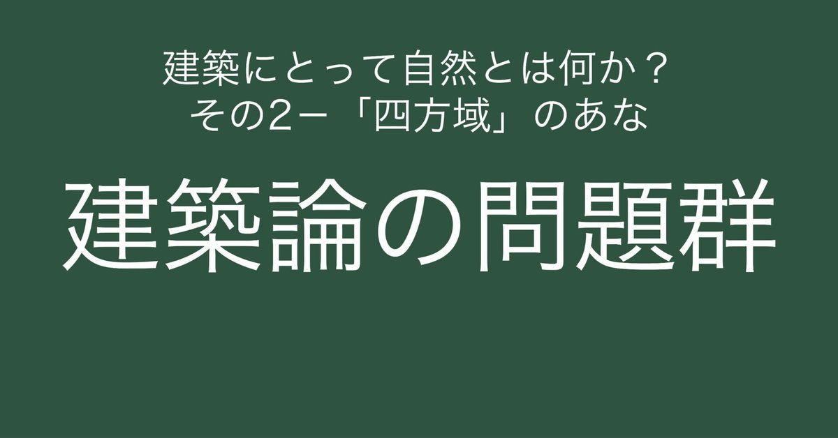 建築論の問題群04〈自然〉 建築にとって自然とは何か？ その2