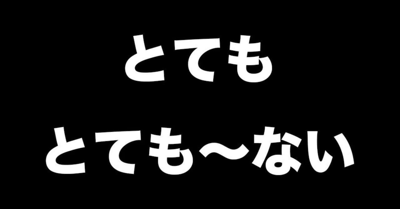 とても、とても〜ない|EasyJPN101