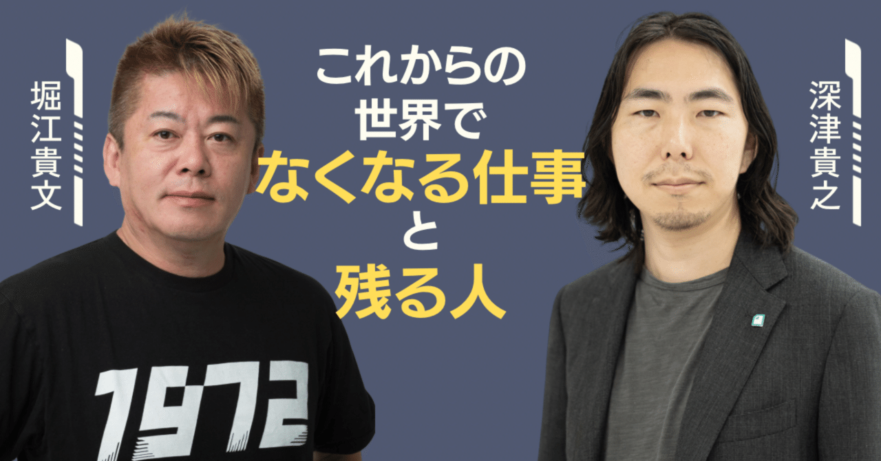 堀江貴文×深津貴之「今後なくなる仕事、残る人」｜SUNMARK WEB