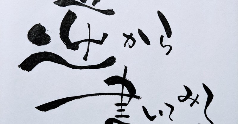 味のある面白い文字にするには 兵庫県 姫路たつの加古川明石神戸 筆文字アート癒し書 Note