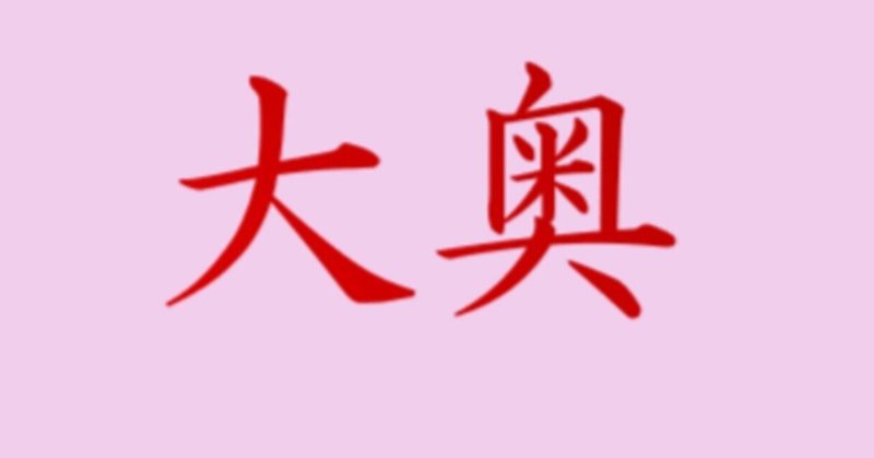 【ドラマ木22時】大奥　第九話　弾かれたものたちの逆襲