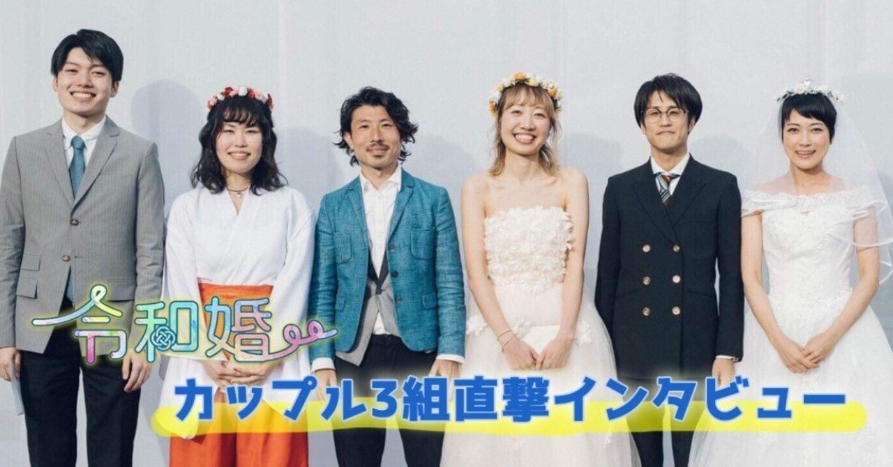 令和婚インタビュー Youはなぜ3組で結婚式を 令和婚 Note