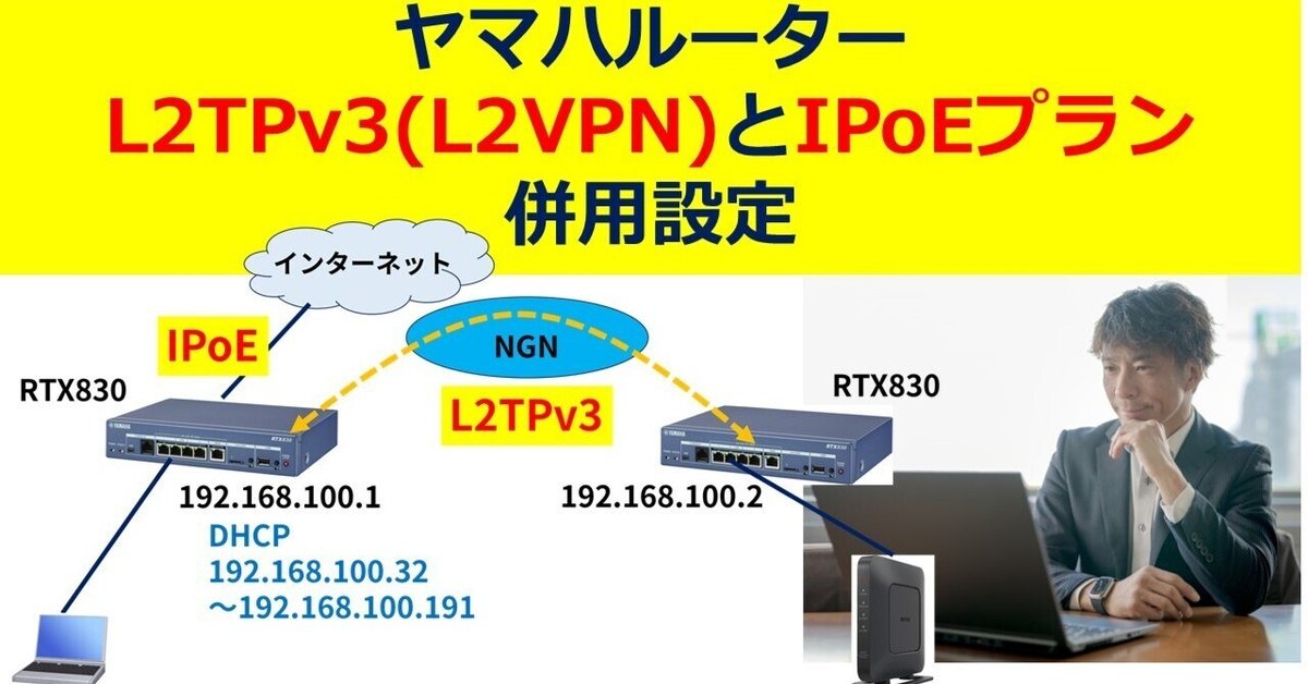 ヤマハルーター L2TPv3(L2VPN)とIPoE(IPv4 over IPv6)の併用設定 ヤマハルーター L2TPv3(L2VPN)とIPoE(IPv4 over IPv6)の併用設定