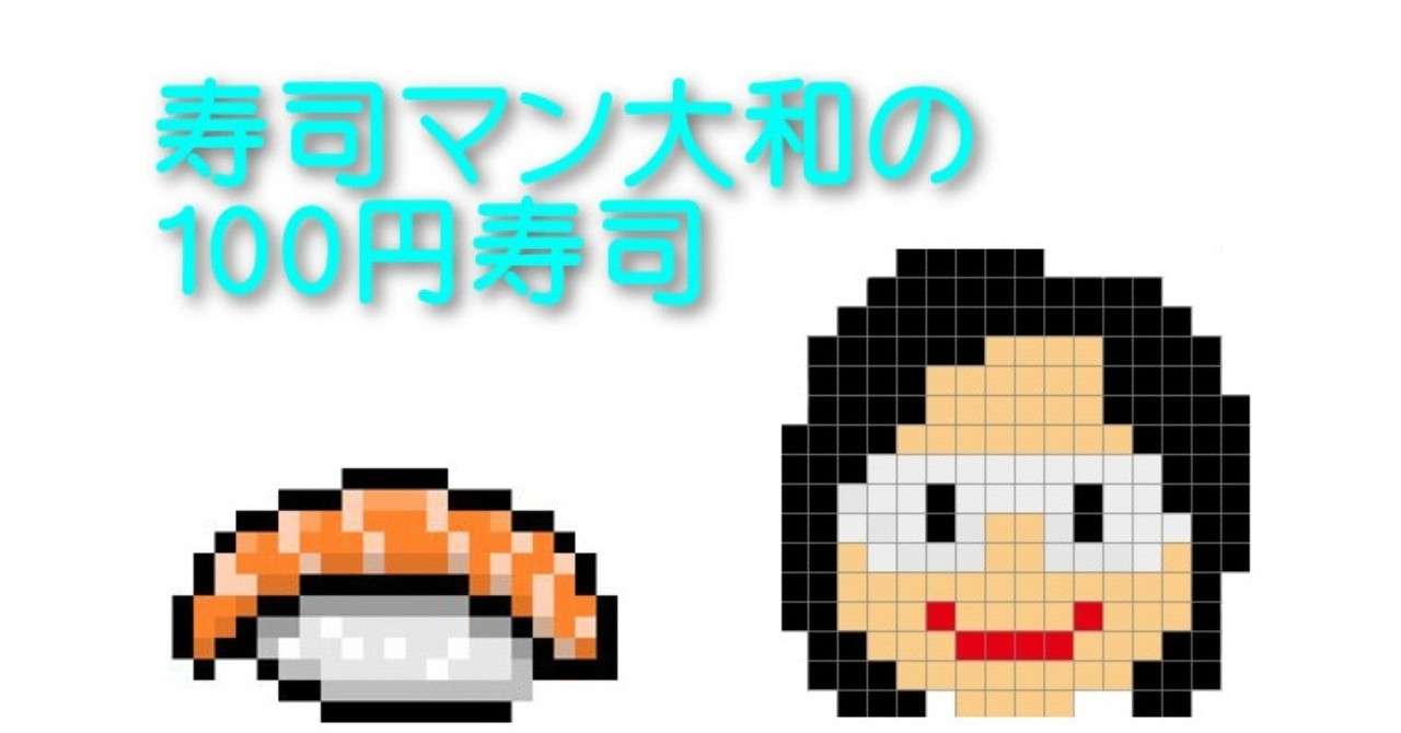 寿司マン大和の100円寿司ヘッダー