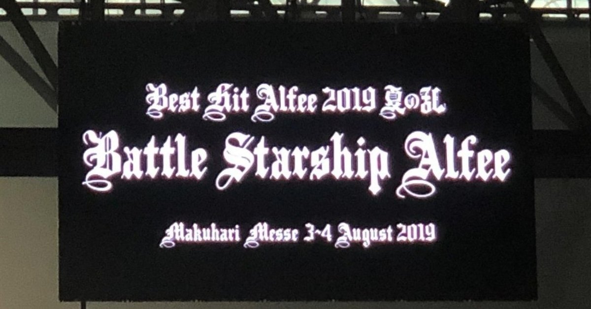 LIVE参戦記録》2019.08.04 THE ALFEE「Best Hit Alfee 2019 夏の