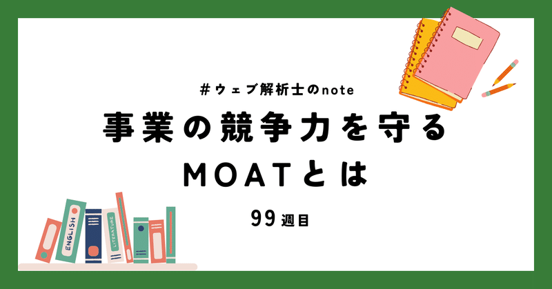 事業の競争力を守るMOATとは