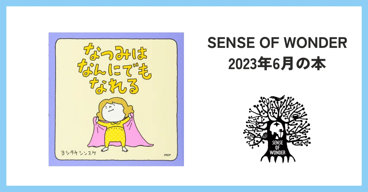 なつみはなんにでもなれる｜SENSE OF WONDER