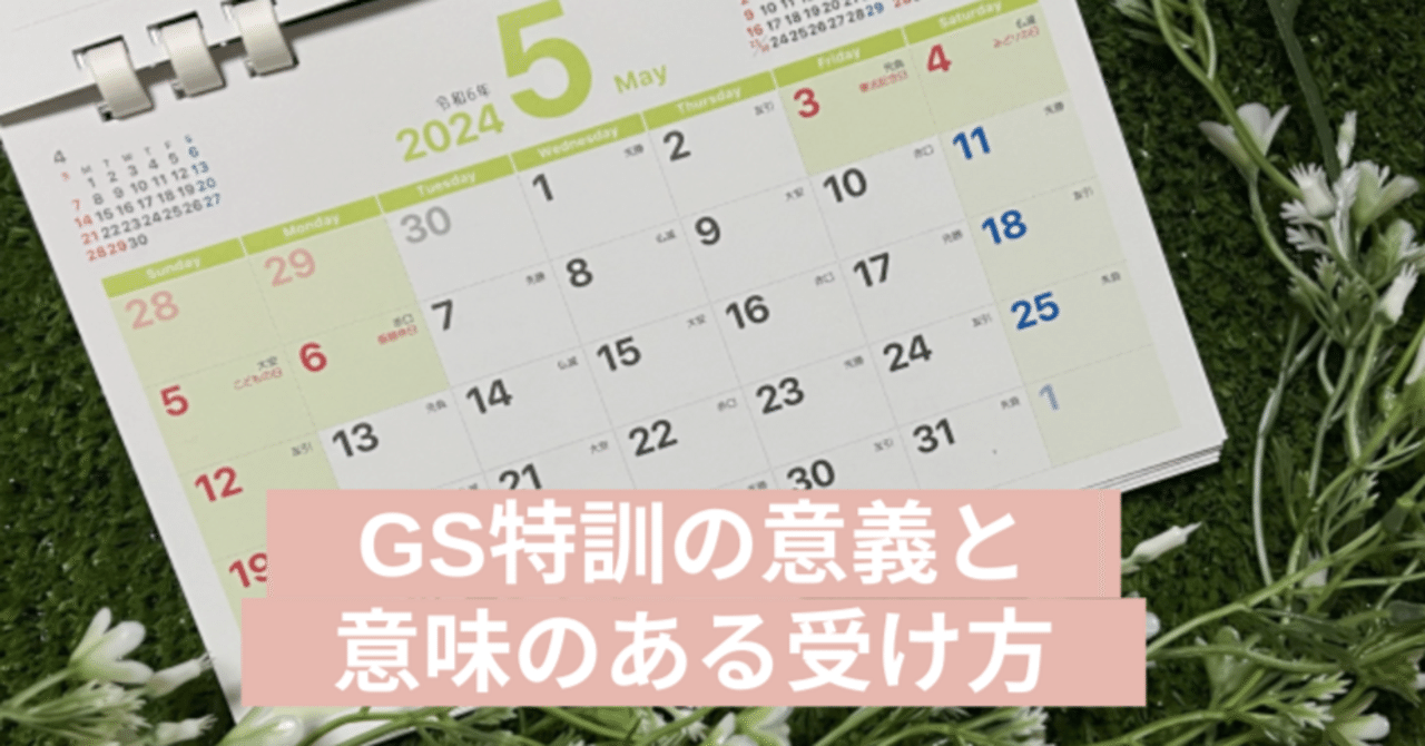SAPIX 特別講習】GS特訓(ゴールデンウィーク・サピックス)の意味のある