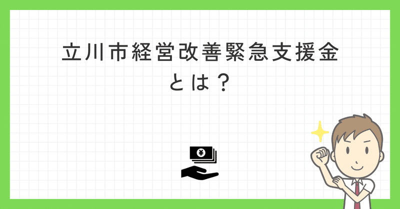 立川市経営改善緊急支援金とは？