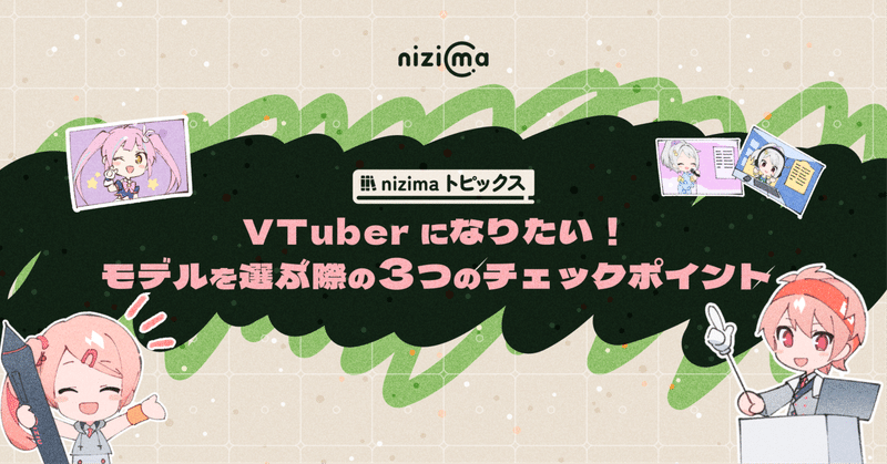 【Live2D公式】VTuberになりたい！nizimaでモデルを選ぶ際の3つのチェックポイント【nizima運営が解説！】