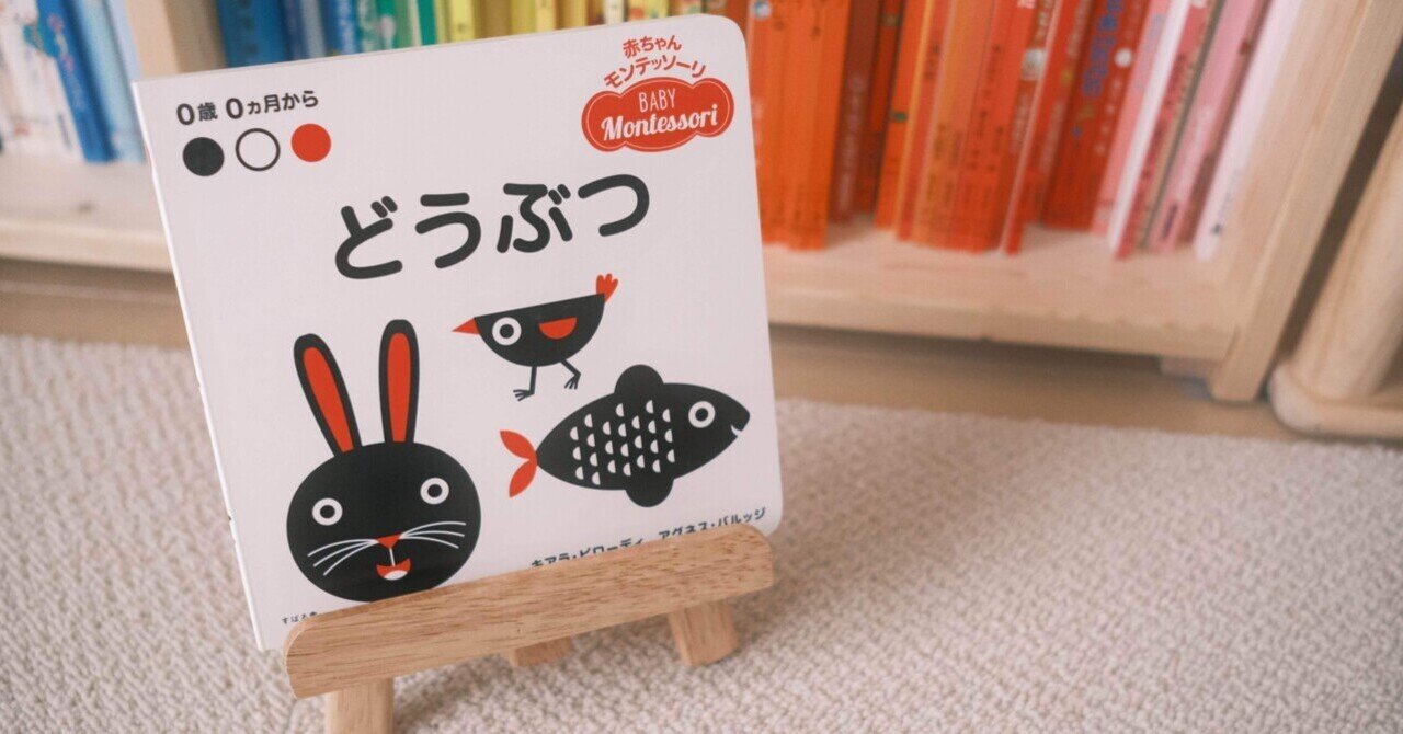 赤ちゃんモンテッソーリ どうぶつ｜ 絵本と息子｜uki ┊ 絵本