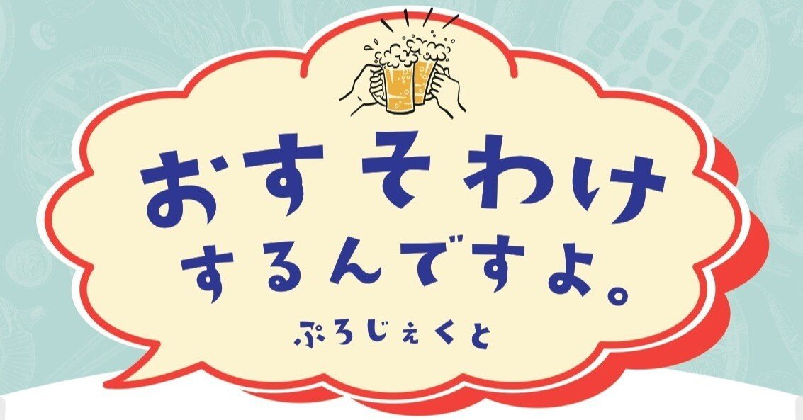 店舗での注文が支援につながる！「おすそわけするんですよ