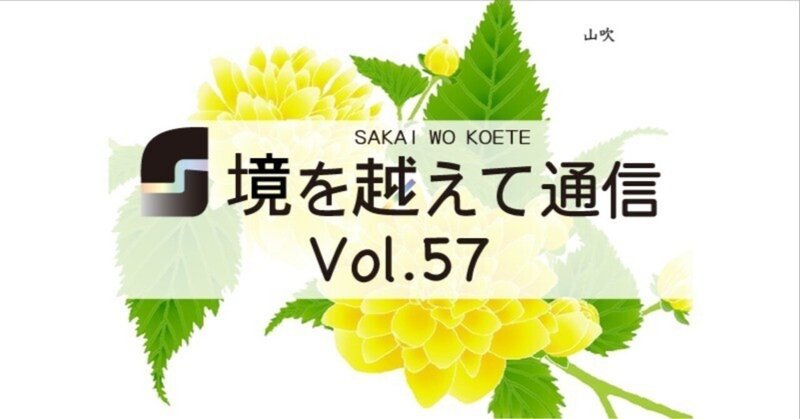 「境を越えて通信」Vol.57-2024年4月号-