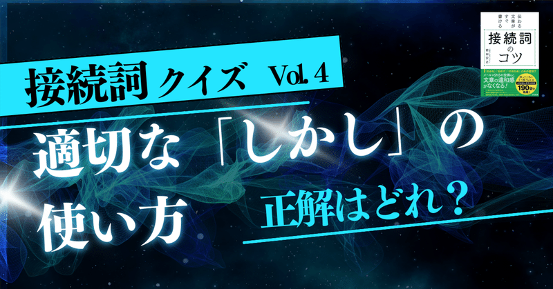 接続詞クイズ vol.4  ~『伝わる文章がすぐ書ける接続詞のコツ』より~