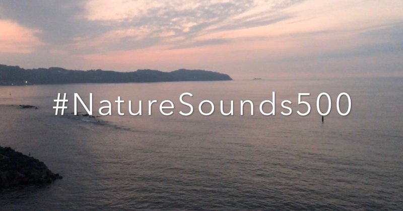 #NatureSounds500 -ピンク色の空音- (24/1000)