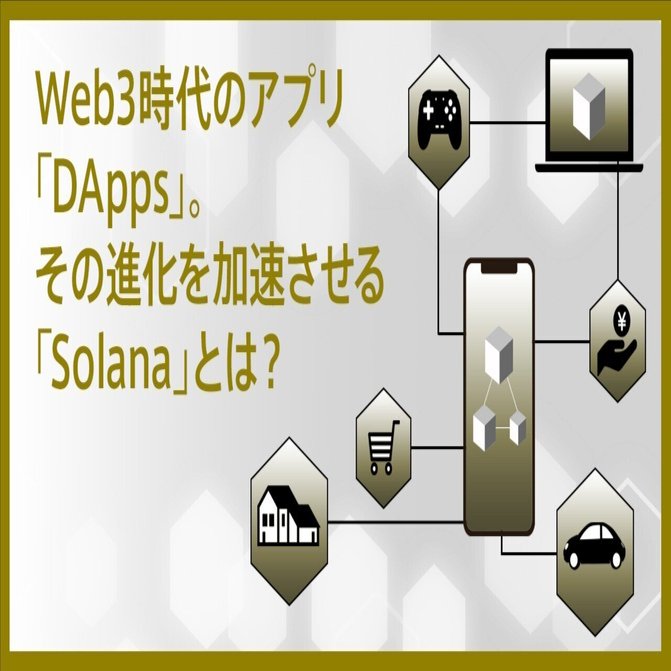 Web3時代のアプリ「DApps」。その進化を加速させる「Solana」とは？｜De Beyond-デジタル通貨入門メディア【ディーカレットDCP】