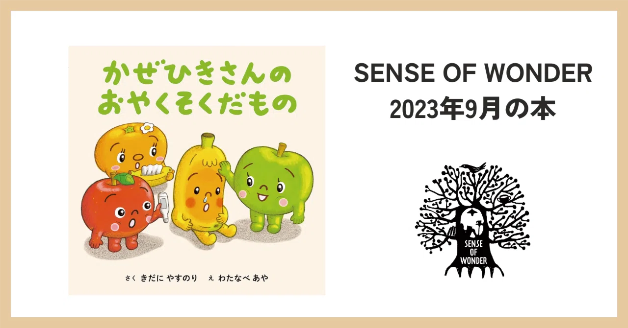 かぜひきさんのおやくそくだもの｜SENSE OF WONDER