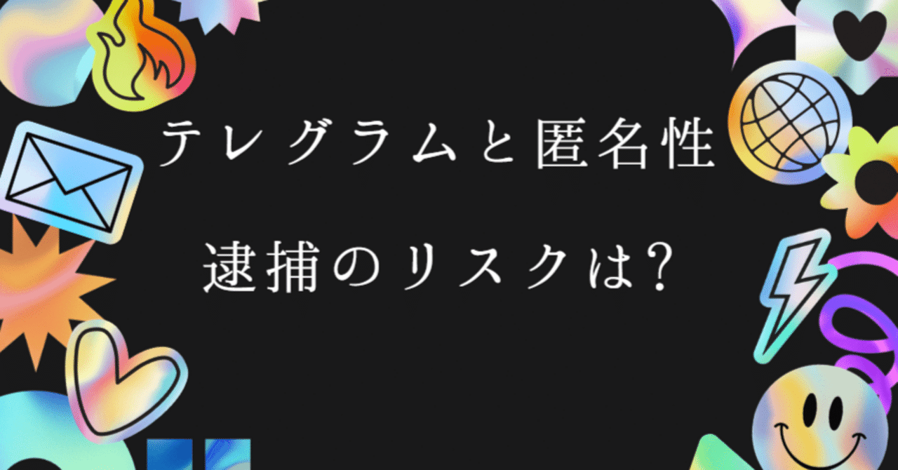 Telegramとその匿名性 逮捕には要注意?｜Buehl(ビュール)