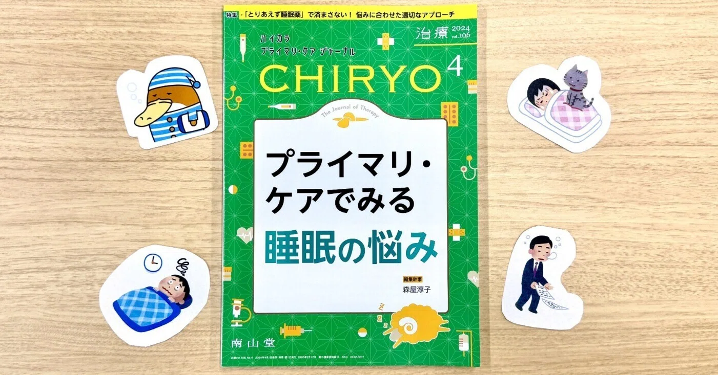 最新号紹介】治療（CHIRYO）4月号 プライマリ・ケアでみる 睡眠の悩み