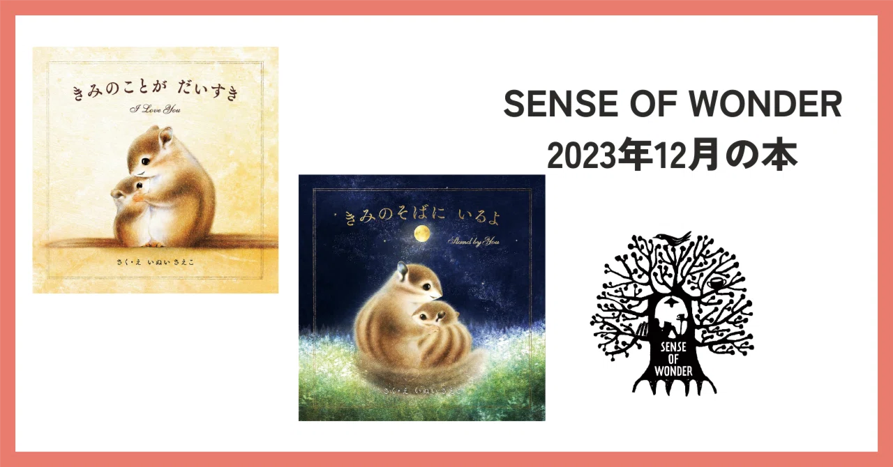 きみのことがだいすき＆きみのそばにいるよ｜SENSE OF WONDER